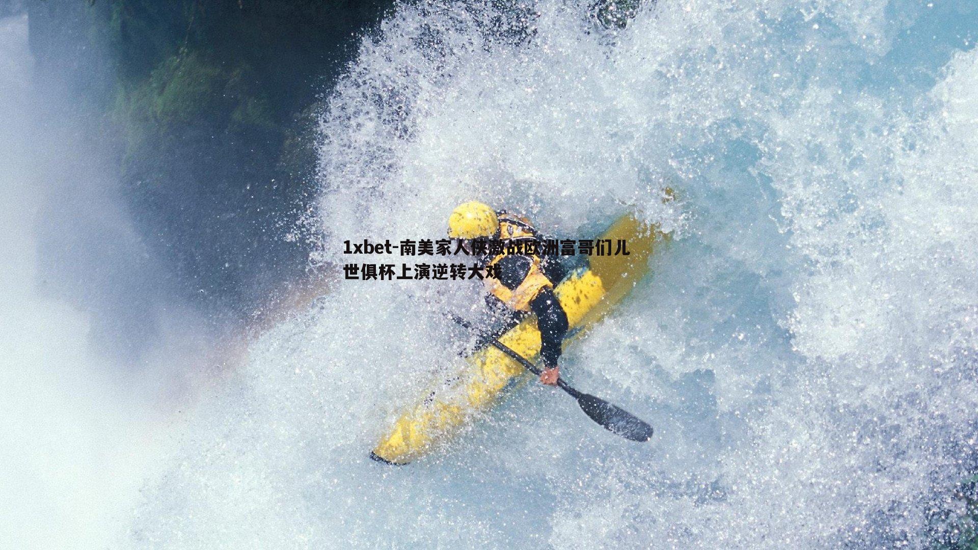 南美家人侠激战欧洲富哥们儿 世俱杯上演逆转大戏